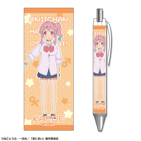 『お兄ちゃんはおしまい!』ボールペン デザイン04(穂月かえで)